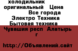  холодильник  shivaki   оригинальный › Цена ­ 30 000 - Все города Электро-Техника » Бытовая техника   . Чувашия респ.,Алатырь г.